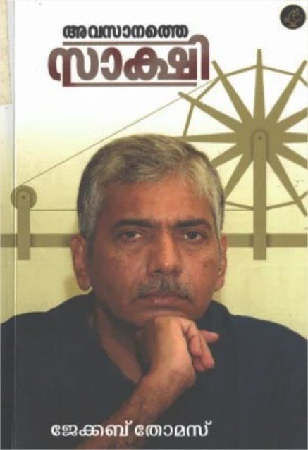 അവസാനത്തെ സാക്ഷി