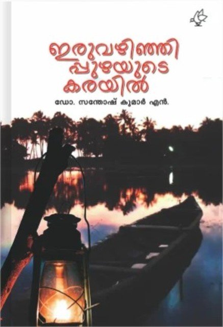 ഇരുവഴിഞ്ഞി പുഴയുടെ കരയിൽ