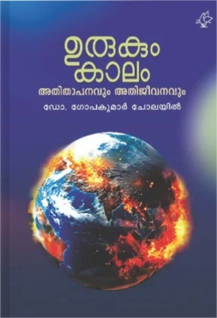 ഉരുകുംകാലം