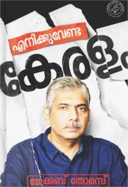 എനിക്കുവേണ്ട കേരളം