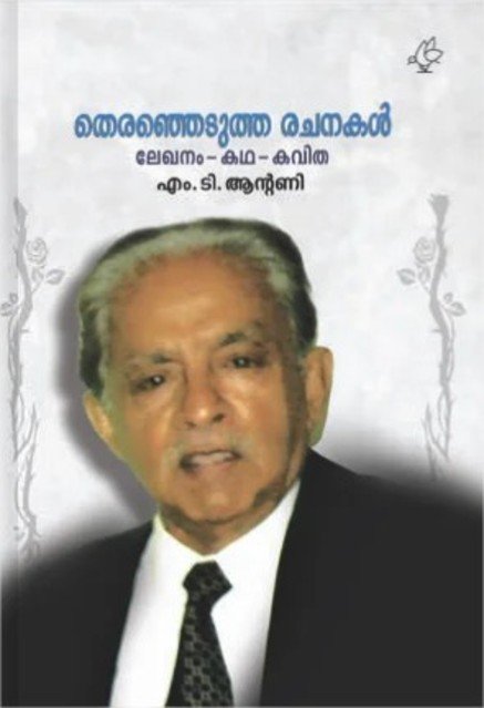 തെരഞ്ഞെടുത്ത രചനകൾ - ലേഖനം - കഥ - കവിത