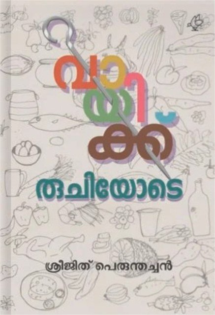 വായിക്ക് രുചിയോടെ