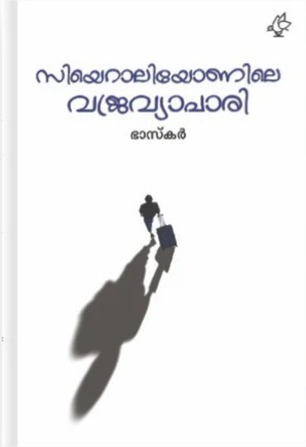 സിയെറാലിയോണിലെ വജ്രവ്യാപാരി