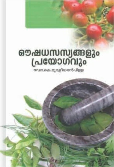 ഔഷധസസ്യങ്ങളും പ്രയോഗവും