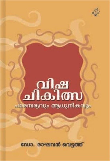 വിഷചികിത്സ