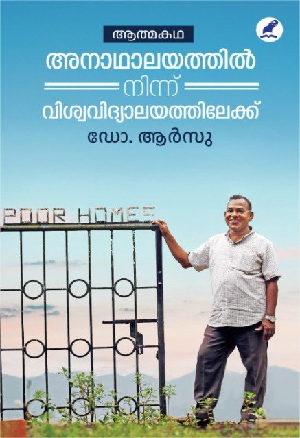 അനാഥാലയത്തിൽ നിന്ന് വിശ്വവിദ്യാലയത്തിലേക്ക് 