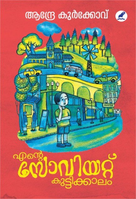 എന്റെ സോവിയറ്റ് കുട്ടിക്കാലം