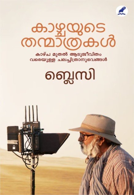 കാഴ്ചയുടെ തന്മാത്രകൾ