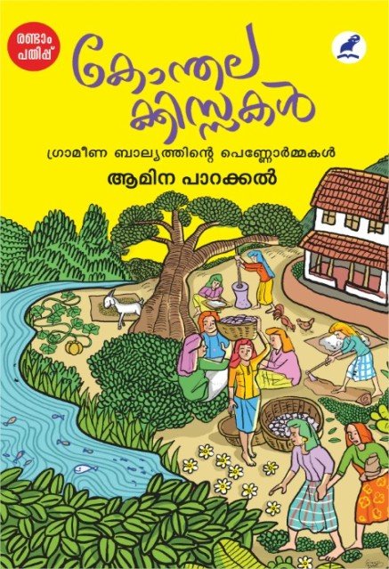 കോന്തലക്കിസ്സകൾ