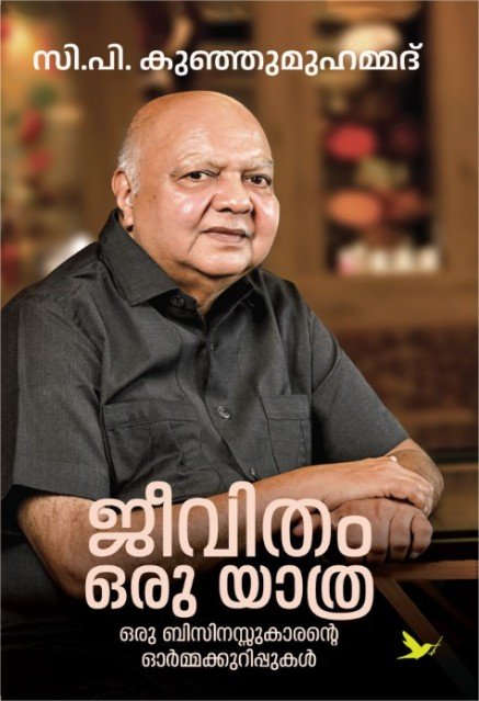 ജീവിതം ഒരു യാത്ര