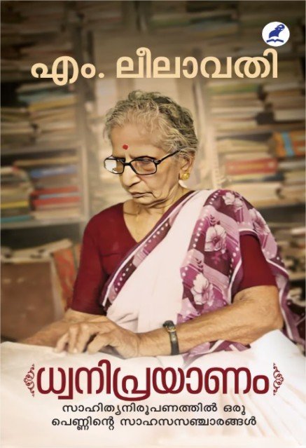 ധ്വനിപ്രയാണം