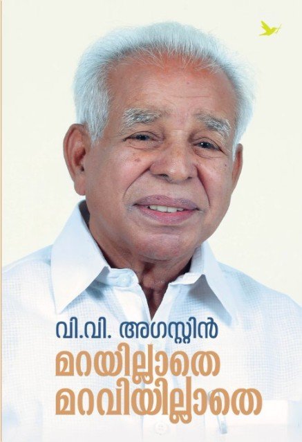 മറയില്ലാതെ മറവിയില്ലാതെ