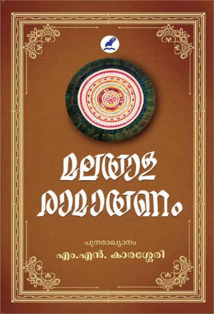 മലയാള രാമായണം