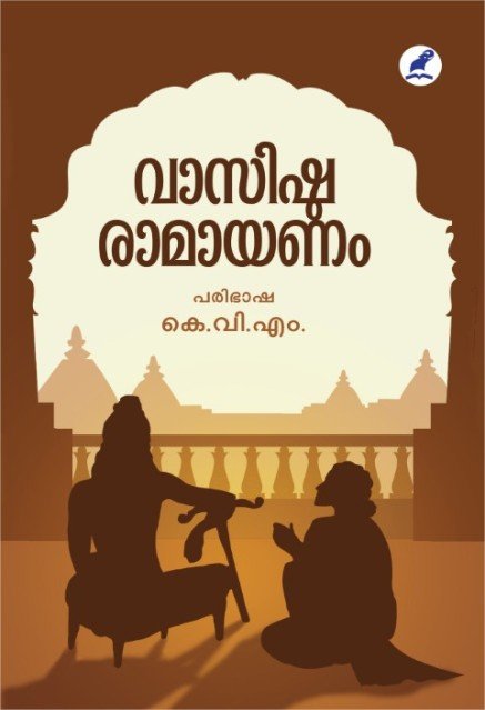 വാസിഷ്ഠരാമായണം