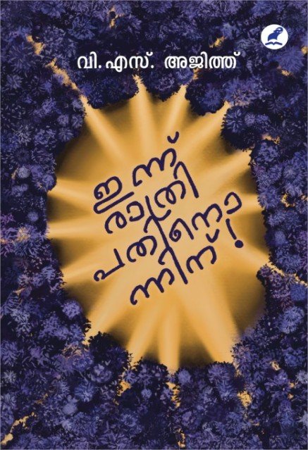 ഇന്ന് രാത്രി പതിനൊന്നിന്