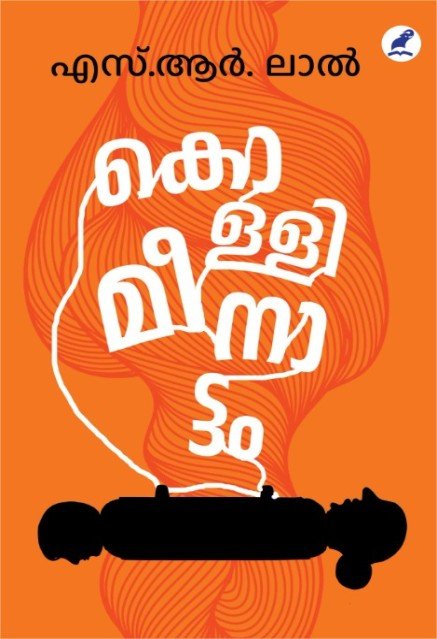കൊള്ളിമീനാട്ടം