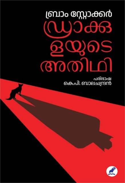 ഡ്രാക്കുളയുടെ അതിഥി