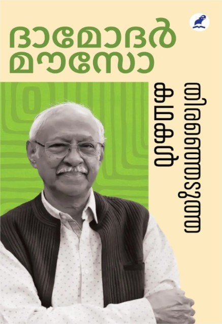 തിരഞ്ഞെടുത്ത കഥകൾ