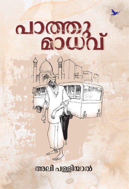 പാത്തു മാധവ്