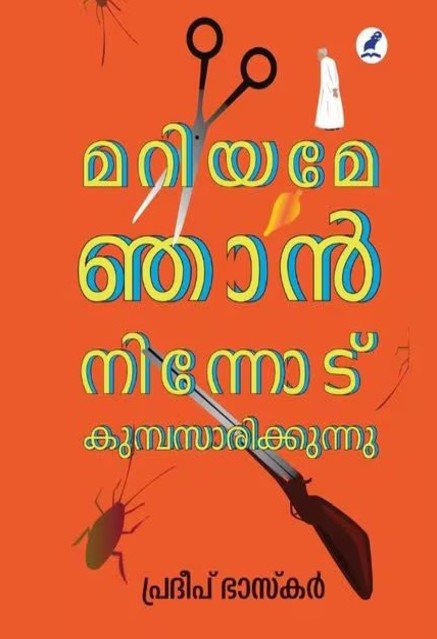 മറിയമേ ഞാൻ നിന്നോട് കുമ്പസാരിക്കുന്നു 