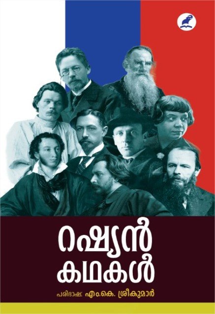 റഷ്യൻ കഥകൾ