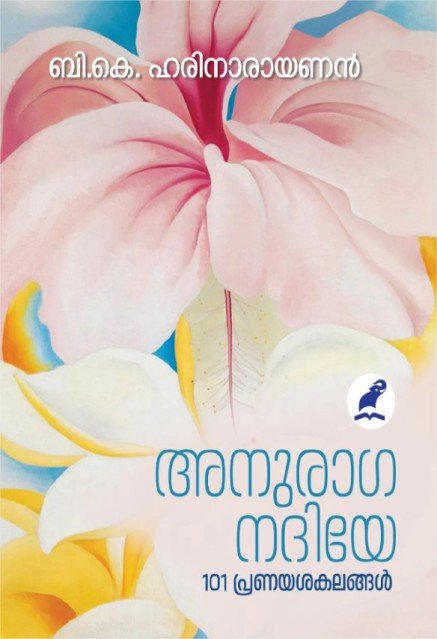 അനുരാഗ നദിയേ