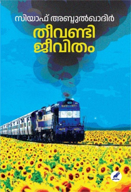 തീവണ്ടി ജീവിതം