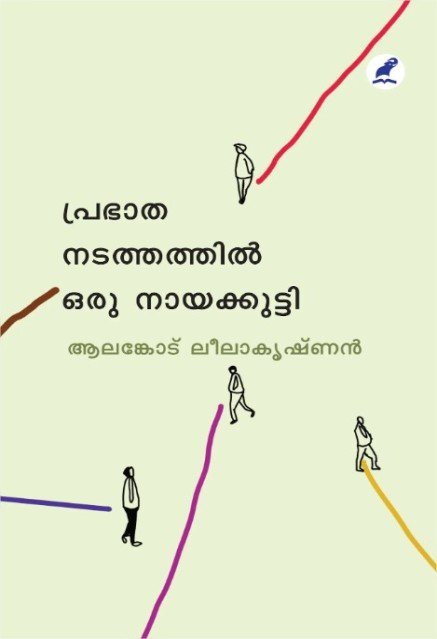 പ്രഭാത നടത്തത്തിൽ ഒരു നായക്കുട്ടി