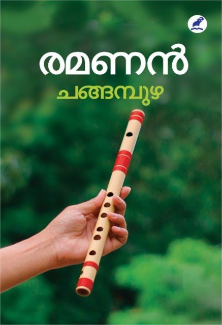 രമണൻ