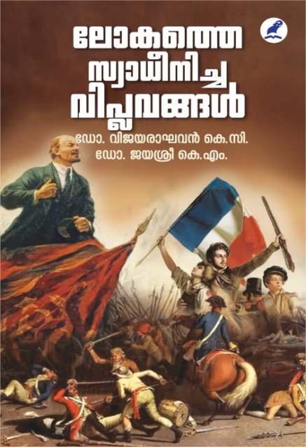 ലോകത്തെ സ്വാധീനിച്ച വിപ്ലവങ്ങൾ