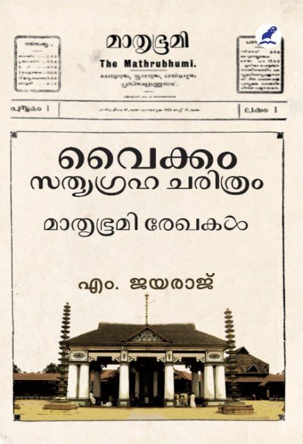 വൈക്കം സത്യഗ്രഹ ചരിത്രം മാതൃഭൂമി രേഖകൾ