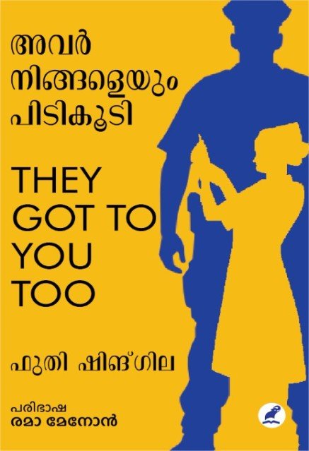 അവർ നിങ്ങളെയും പിടികൂടി