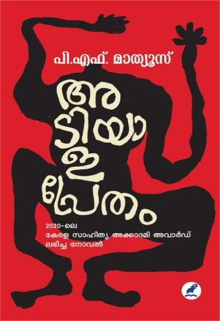 അടിയാളപ്രേതം