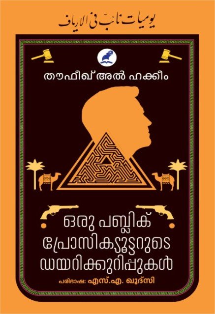ഒരു പബ്ലിക് പ്രോസിക്യൂട്ടറുടെ ഡയറിക്കുറിപ്പുകൾ