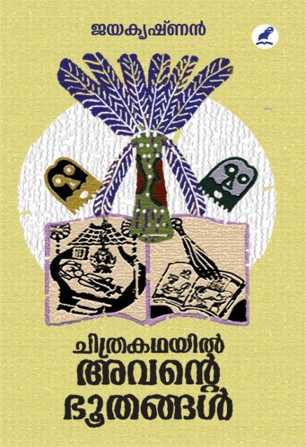 ചിത്രകഥയിൽ അവൻ്റെ ഭൂതങ്ങൾ