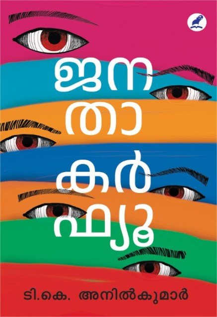 ജനതാ കർഫ്യൂ