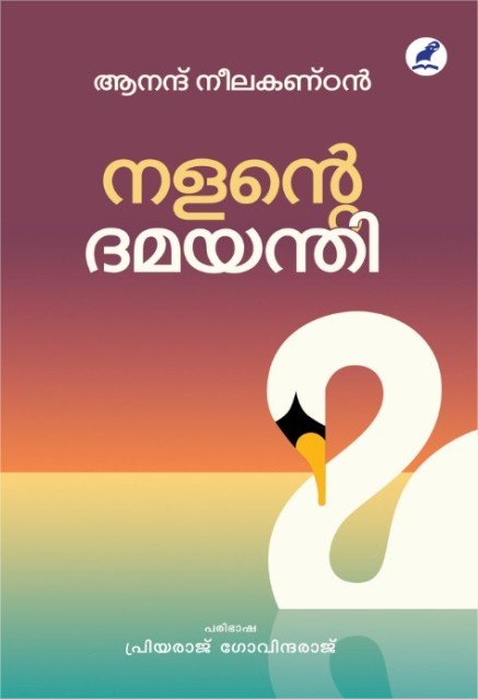 നളൻറെ ദമയന്തി