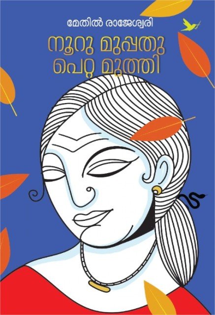 നൂറു മുപ്പതു പെറ്റ മുത്തി