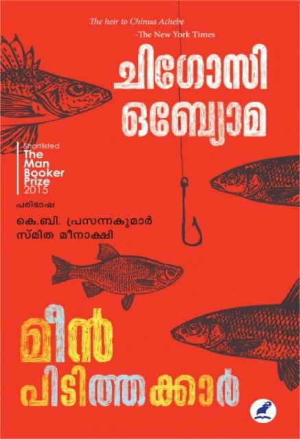 മീൻ പിടിത്തക്കാർ