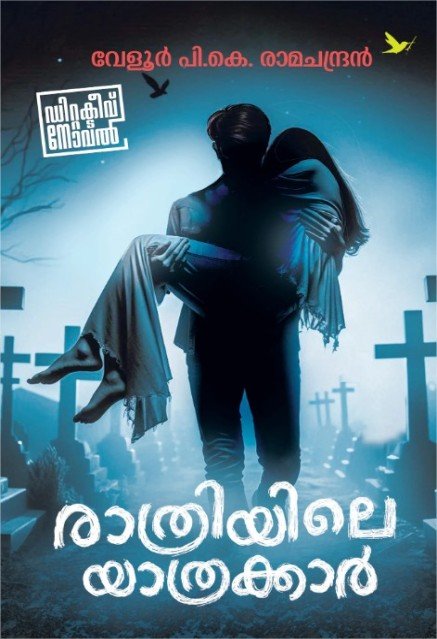 രാത്രിയിലെ യാത്രക്കാർ