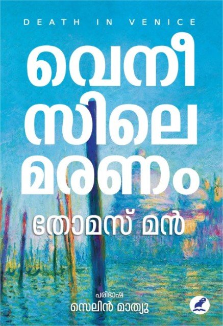 വെനീസിലെ മരണം
