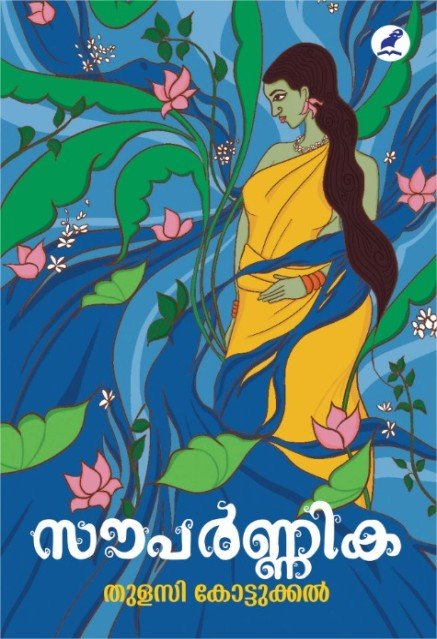 സൗപർണ്ണിക