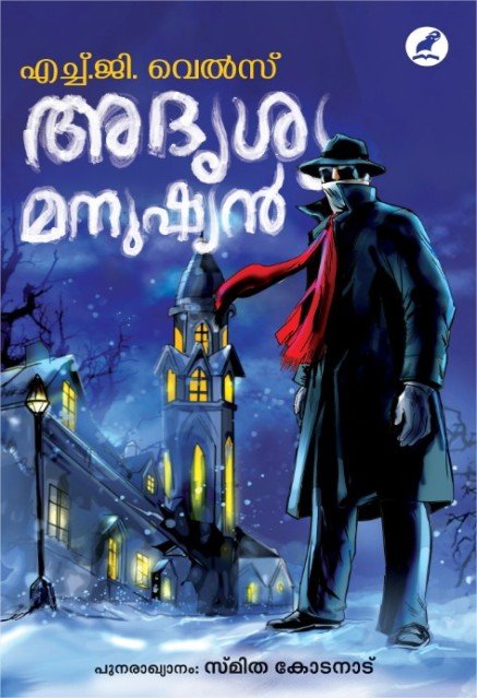 അദൃശ്യമനുഷ്യൻ 