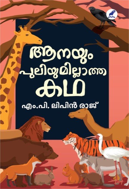 ആനയും പുലിയുമില്ലാത്ത കഥ