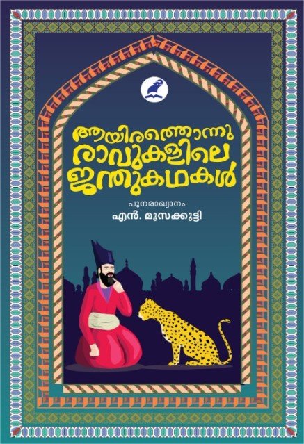 ആയിരത്തൊന്നു രാവുകളിലെ ജന്തുകഥകൾ