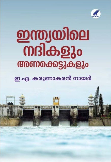 ഇന്ത്യയിലെ നദികളും അണക്കെട്ടുകളും