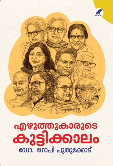 എഴുത്തുകാരുടെ കുട്ടിക്കാലം