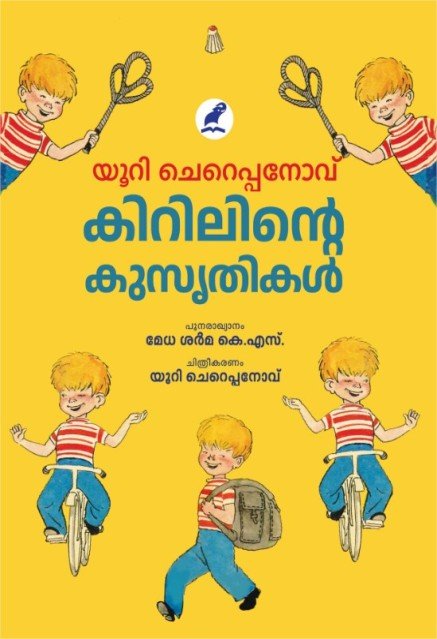 കിറിലിൻ്റെ കുസൃതികൾ