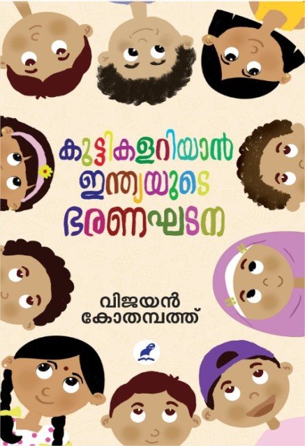 കുട്ടികളറിയാൻ ഇന്ത്യയുടെ ഭരണഘടന