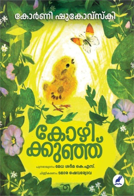 കോഴികുഞ്ഞ്